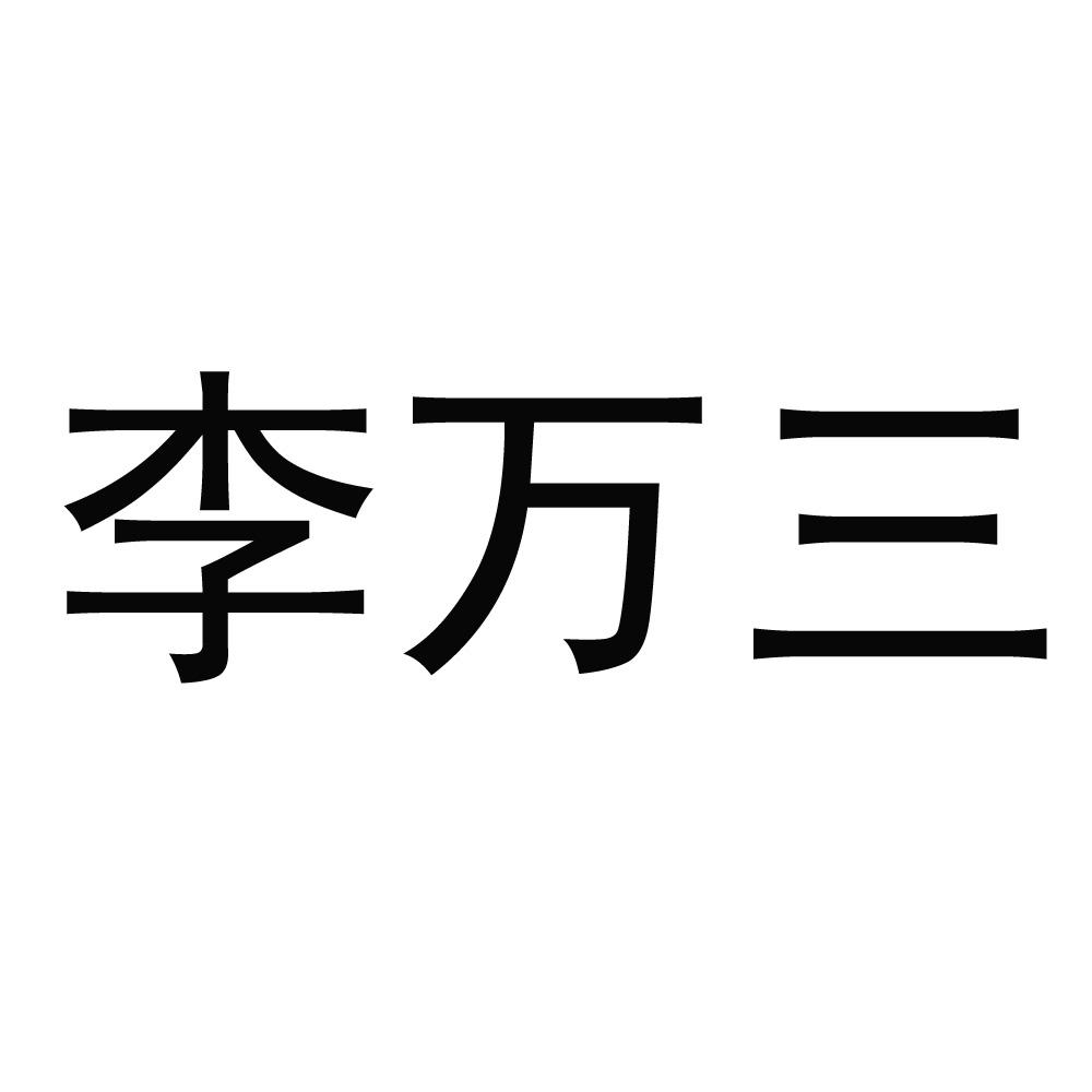 商标文字李万三商标注册号 54347607,商标申请人李国领的商标详情