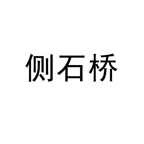 商标文字侧石桥商标注册号 55621231,商标申请人双峰县靠得住农机农民