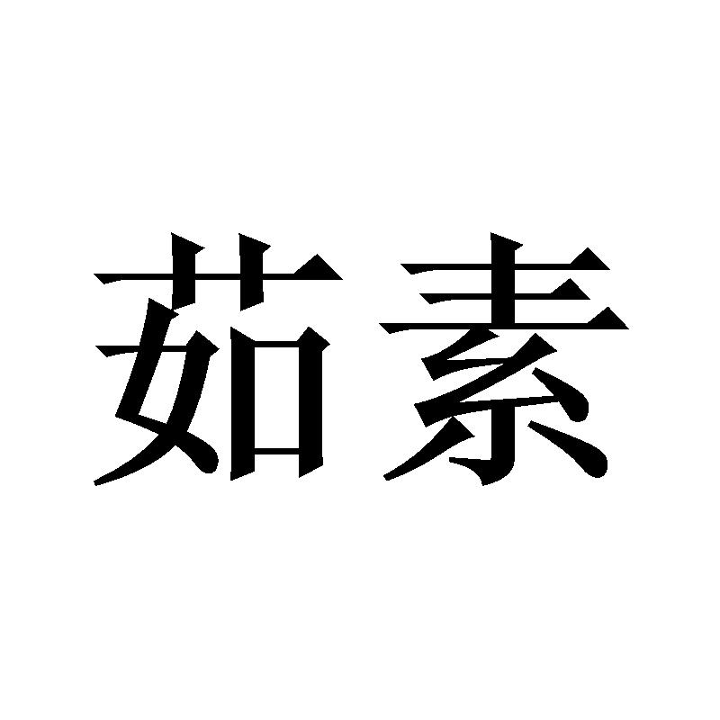 商标文字茹素商标注册号 49186343,商标申请人吴英英的商标详情 标