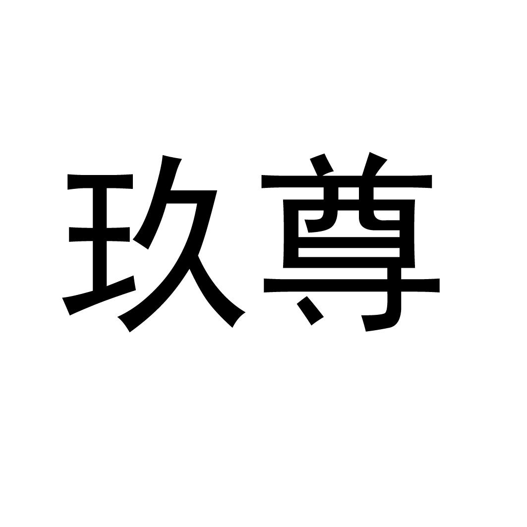 商标文字玖尊商标注册号 52096413,商标申请人海南九尊酒店管理有限