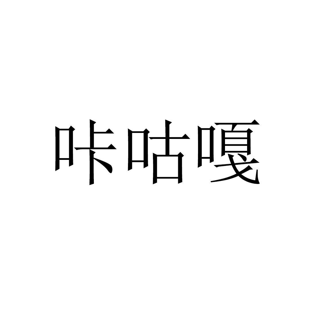 商标文字咔咕嘎商标注册号 57514791,商标申请人佘少芸的商标详情