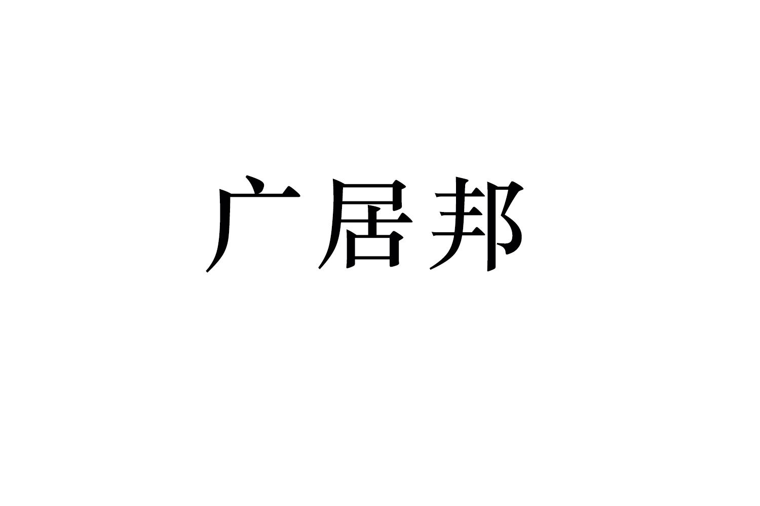 购买广居邦商标，优质36类-金融物管商标买卖就上蜀易标商标交易平台