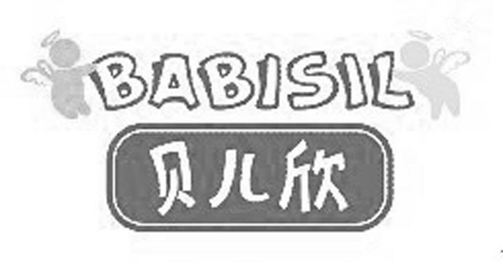 商标名称贝儿欣 BABISIL商标注册号 11654028、商标申请人贝儿欣婴儿用品有限公司的商标详情 - 标库网商标查询