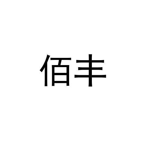 商标文字佰丰商标注册号 53944317,商标申请人广州佰丰贸易有限公司的