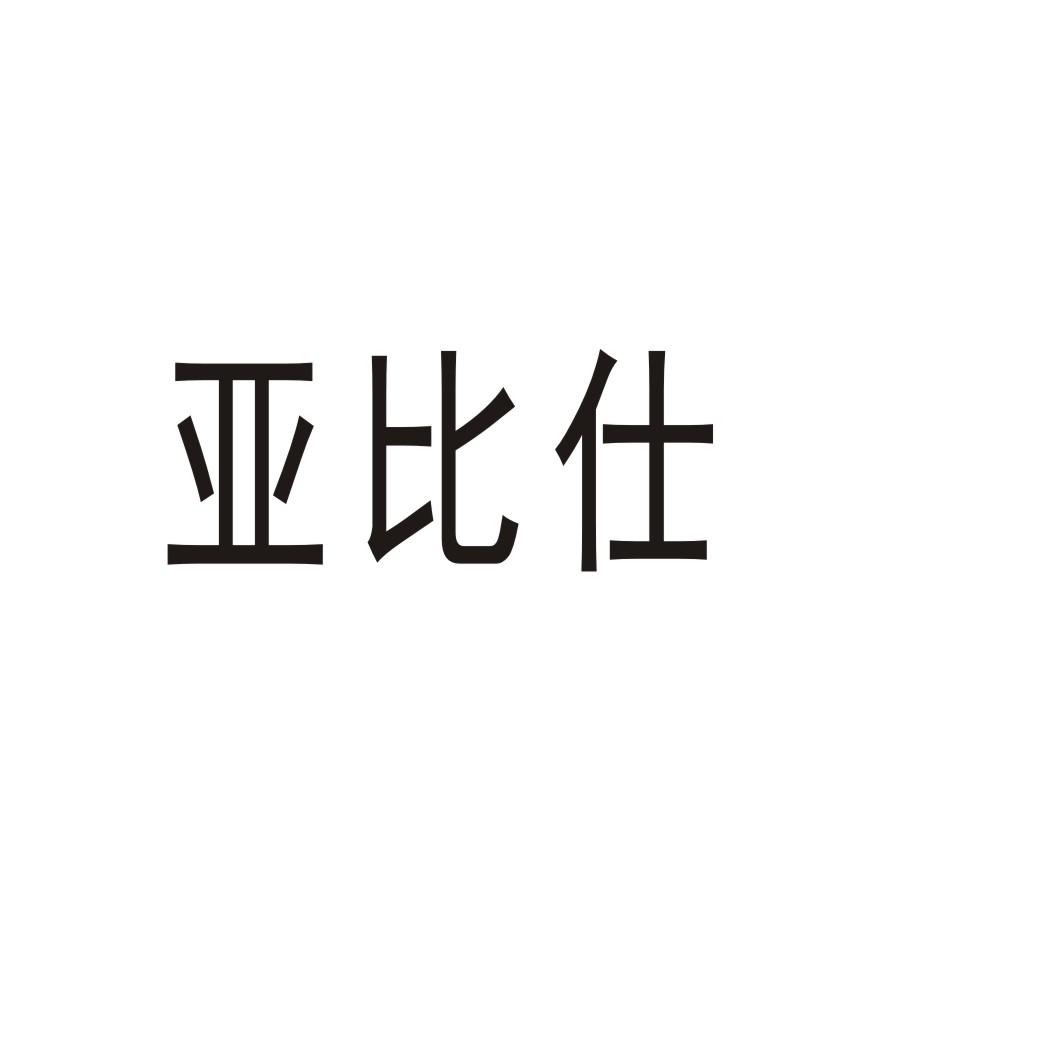 亚比仕