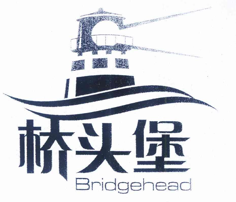 商标名称桥头堡 BRIDGEHEAD商标注册号 9808116、商标申请人云南省商标协会的商标详情 - 标库网商标查询
