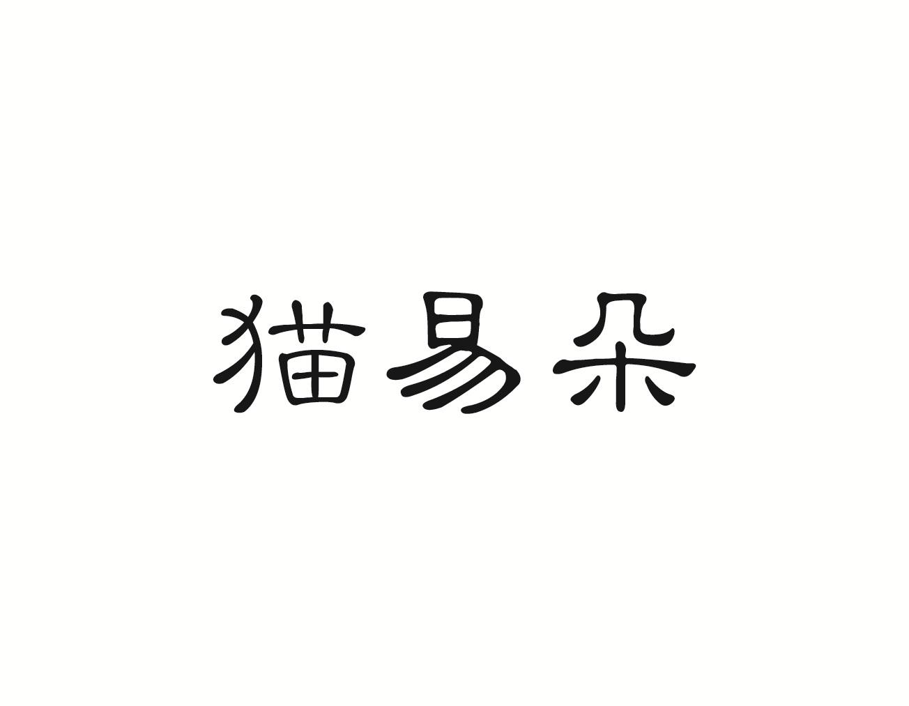 猫易朵