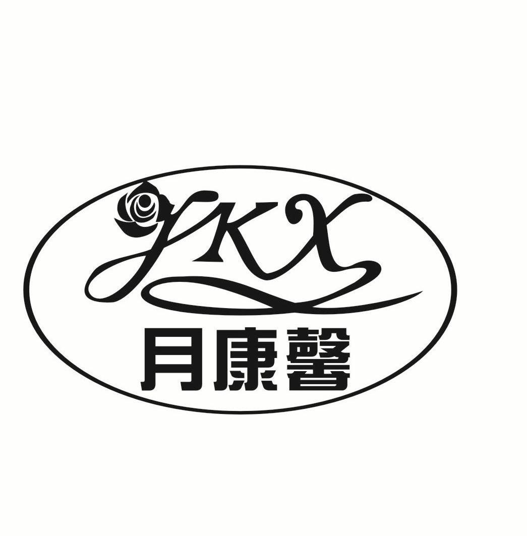 商标名称月康馨 YKX商标注册号 12657331、商标申请人天津宝龙发卫生制品有限公司的商标详情 - 标库网商标查询