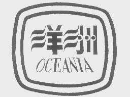 商标名称洋洲   OCEANIA商标注册号 1293765、商标申请人余中俊的商标详情 - 标库网商标查询