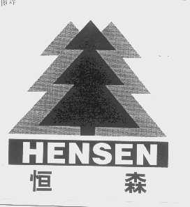 商标名称恒森   HENSEN商标注册号 1305546、商标申请人福建省台华化学工业有限公司的商标详情 - 标库网商标查询