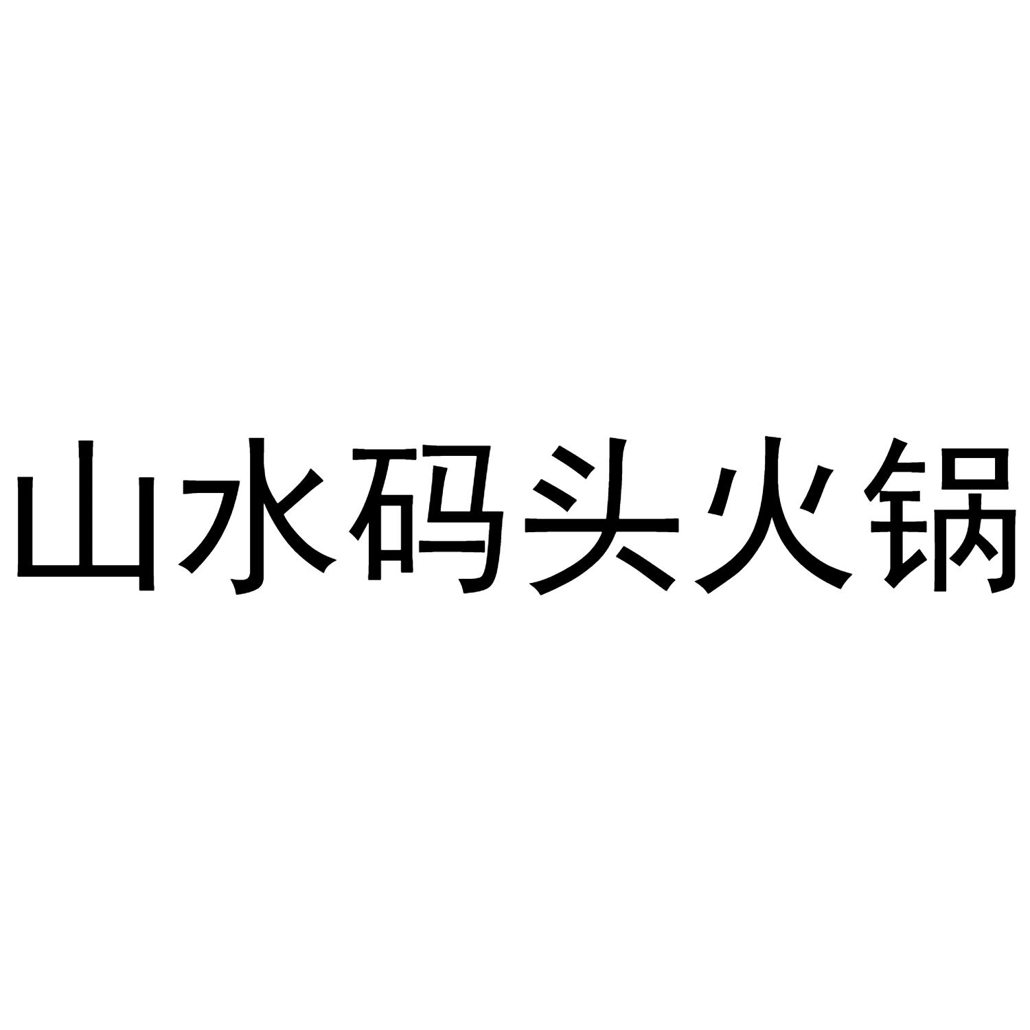 商标文字山水码头火锅商标注册号 60508592,商标申请人重庆山水码头