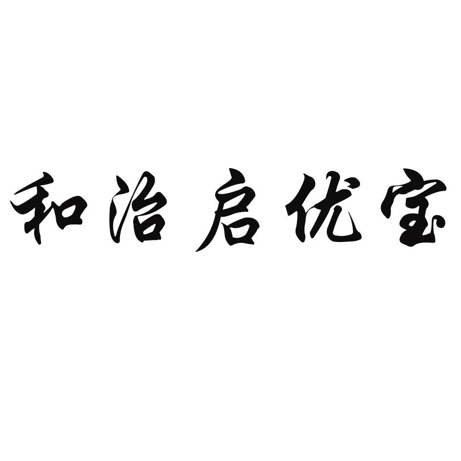 商标文字和治启优宝商标注册号 52541397,商标申请人和治启优宝(天津)