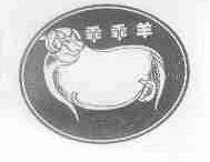 商标名称乖乖羊商标注册号 1704900、商标申请人澳大利亚Y.D.H.国际有限公司的商标详情 - 标库网商标查询