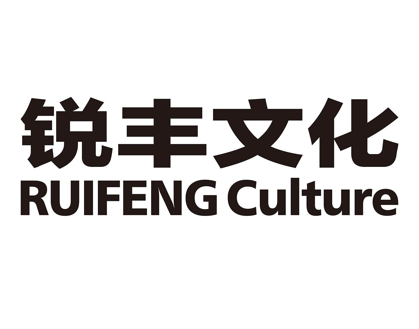 商标文字锐丰文化 ruifeng cuiture商标注册号 55217970,商标申请人