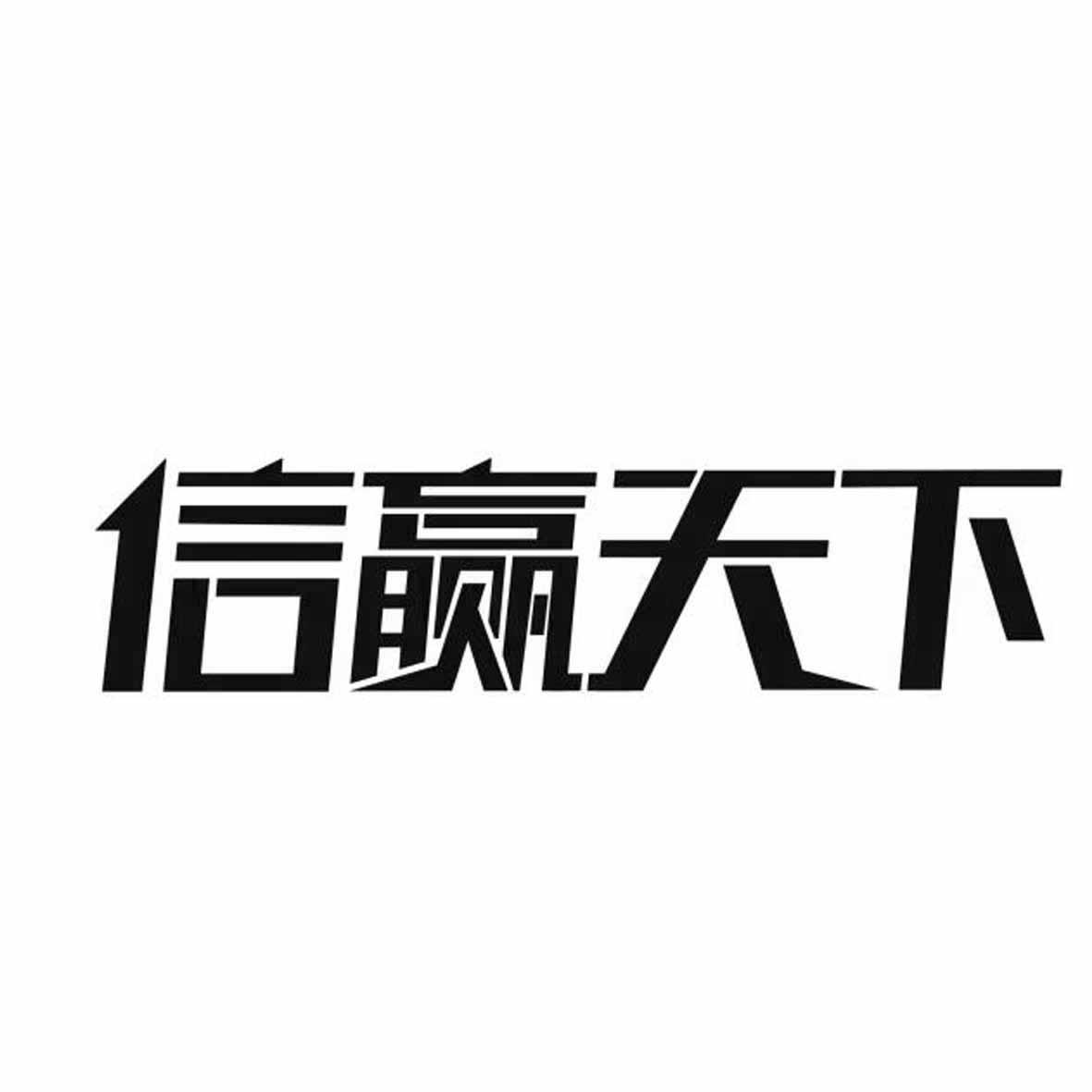 商标文字信赢天下商标注册号 19717912,商标申请人深圳市共信赢文化