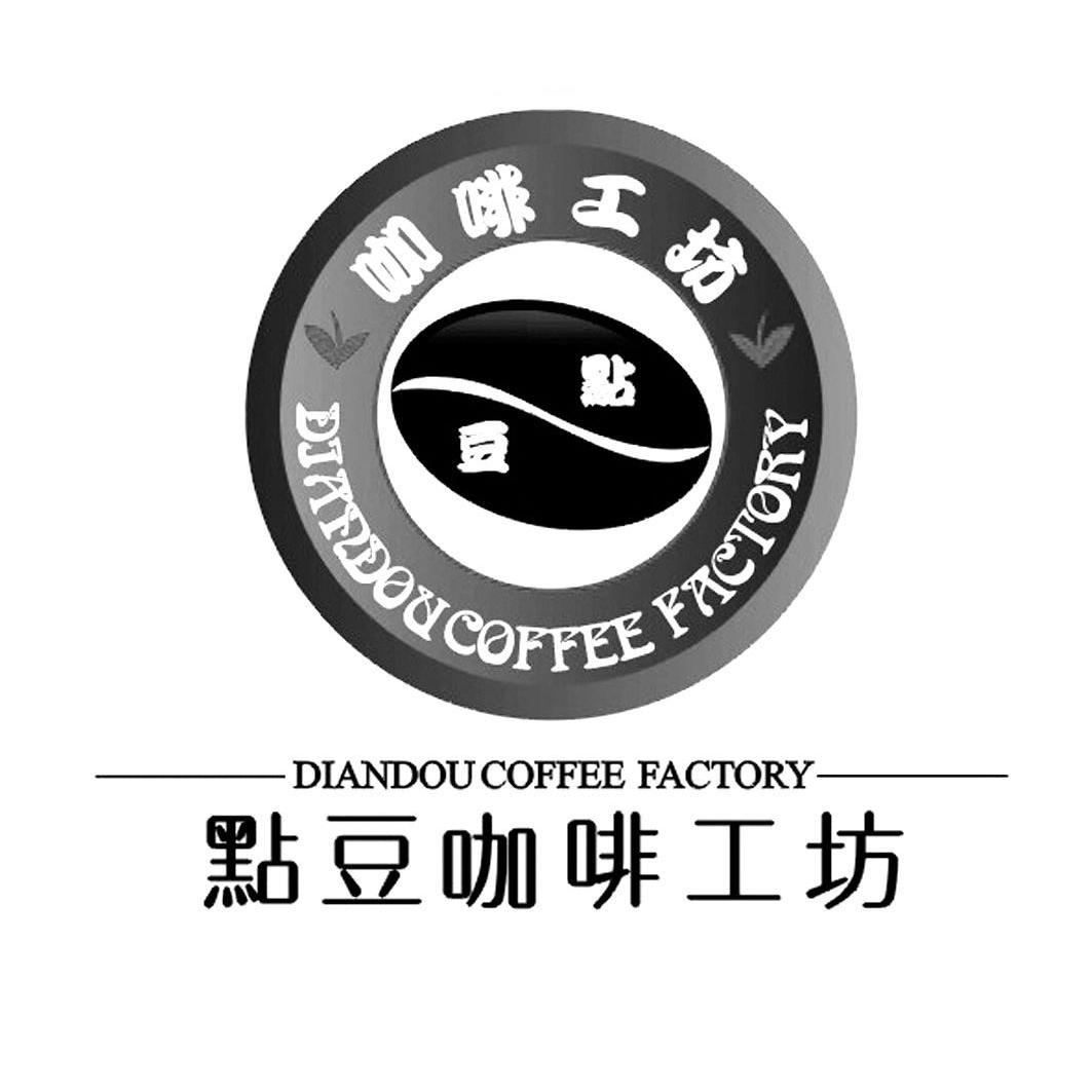 商标名称点豆咖啡工坊 DIANDOU COFFEE FACTORY商标注册号 11441194、商标申请人成都点豆贸易有限公司的商标详情 - 标库网商标查询
