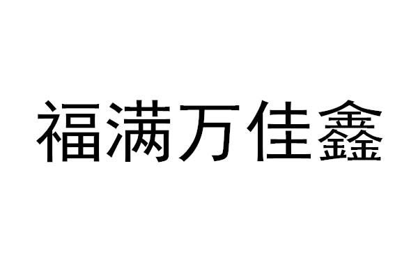 商标文字福满万佳鑫商标注册号 47435031,商标申请人