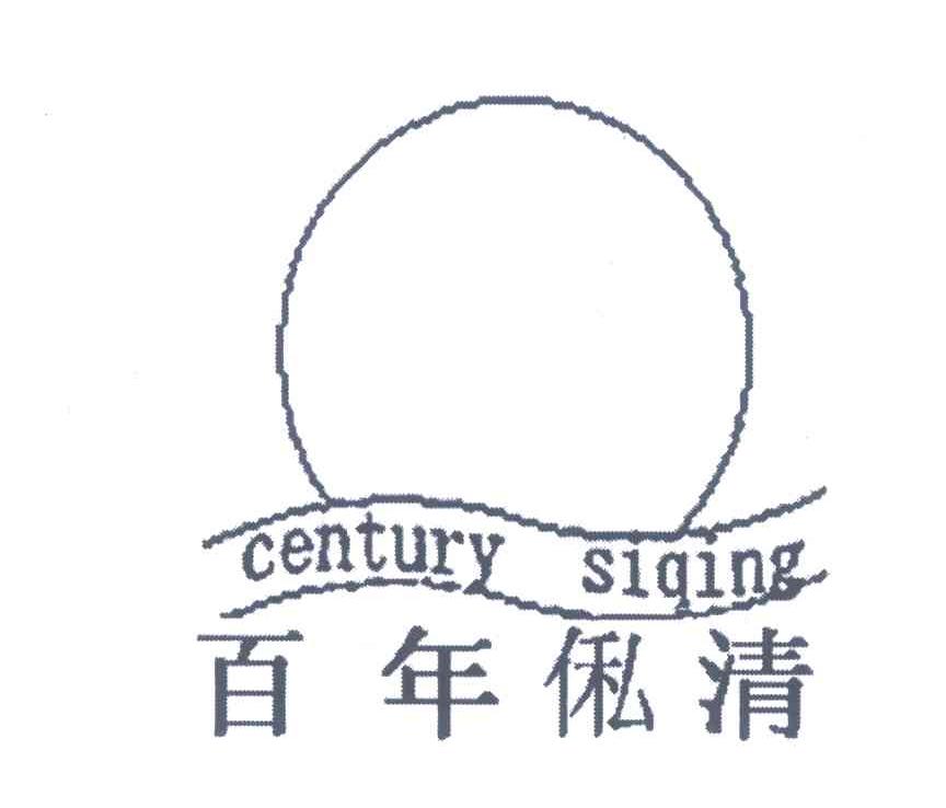 商标名称百年俬清商标注册号 6620163、商标申请人上海巧越家具制造有限公司的商标详情 - 标库网商标查询