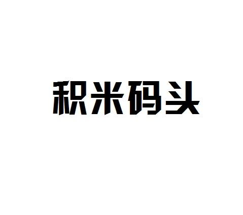 商标文字积米码头商标注册号 46178690,商标申请人青岛见龙坞商贸有限