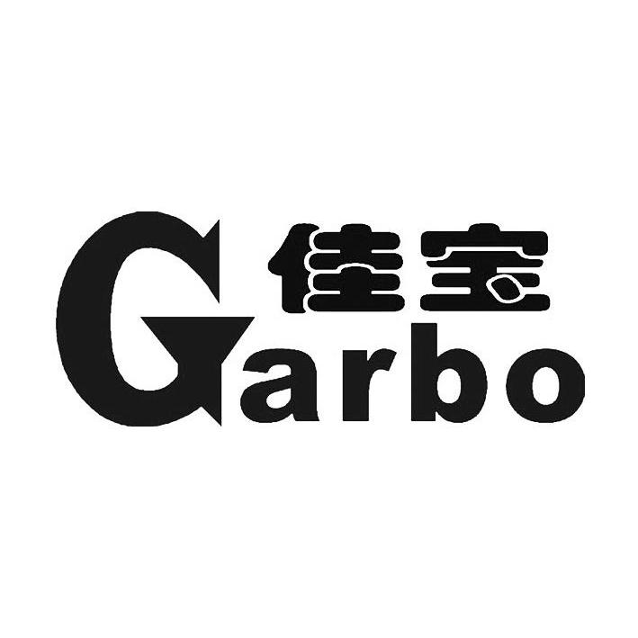 商标名称佳宝 GARBO商标注册号 13038249、商标申请人珠海市佳宝科技有限公司的商标详情 - 标库网商标查询