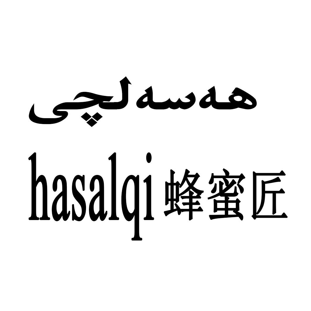 商标名称蜂蜜匠 HASALQI商标注册号 18263816、商标申请人伊犁帕科地力清真食品加工有限公司的商标详情 - 标库网商标查询