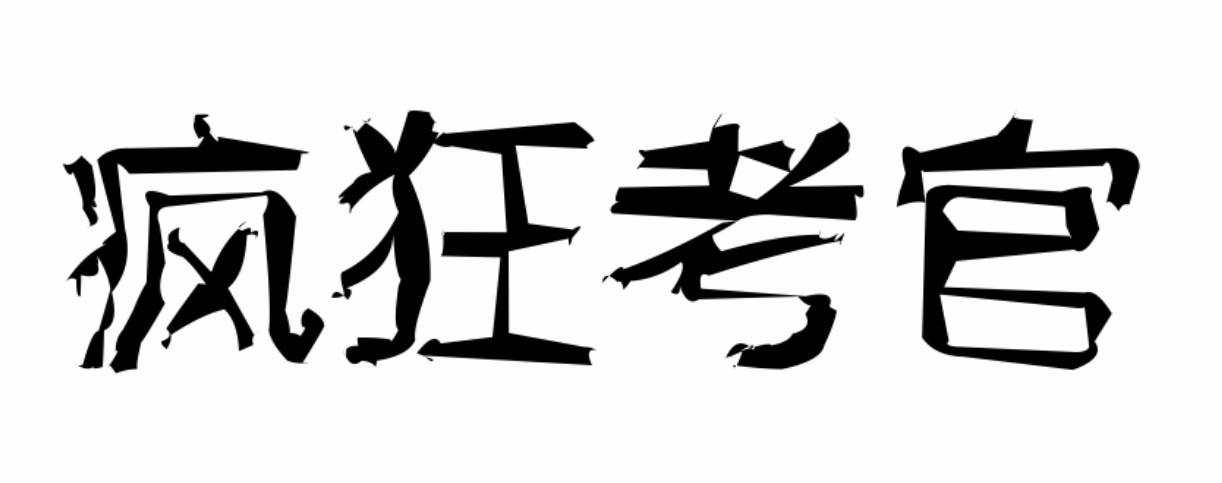 商标文字疯狂考官商标注册号 48188391,商标申请人陈瑞忠的商标详情