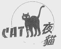 商标名称夜猫   CAT商标注册号 1157871、商标申请人深圳市友豪实业有限公司的商标详情 - 标库网商标查询