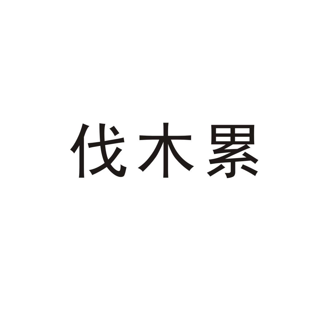 商标文字伐木累商标注册号 47683272,商标申请人伐木累(宁波)智能科技