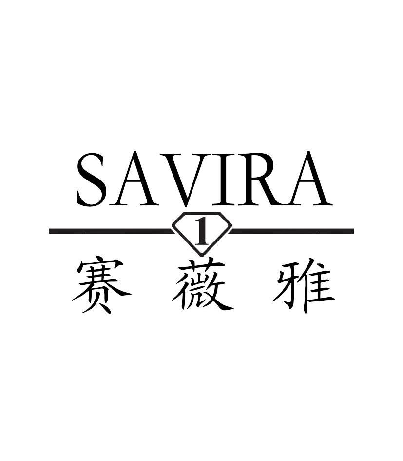 商标名称赛薇雅 SAVIRA商标注册号 11163239、商标申请人上海赛薇家具有限公司的商标详情 - 标库网商标查询
