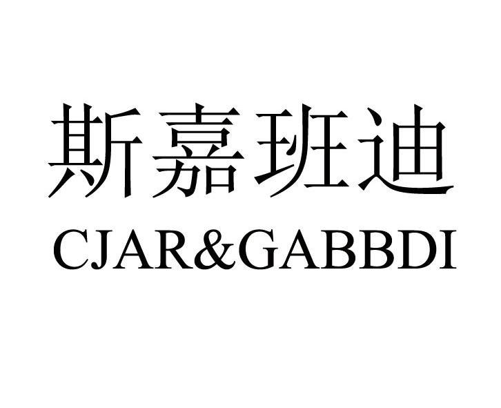 商标名称斯嘉班迪 CJAR&GABBDI商标注册号 12849566、商标申请人上海洛玛实业有限公司的商标详情 - 标库网商标查询