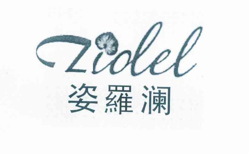 商标名称姿罗澜 ZIOLEL商标注册号 10410451、商标申请人王绍元的商标详情 - 标库网商标查询