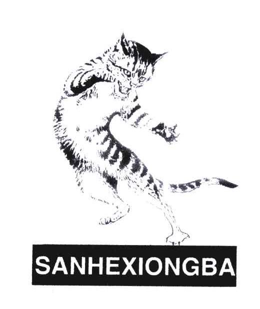 商标名称SANHEXIONGBA商标注册号 5363675、商标申请人王锡和的商标详情 - 标库网商标查询