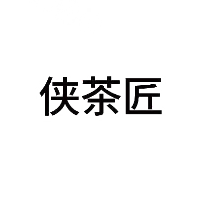 商标文字侠茶匠商标注册号 29170854,商标申请人上海侠客岛实业有限