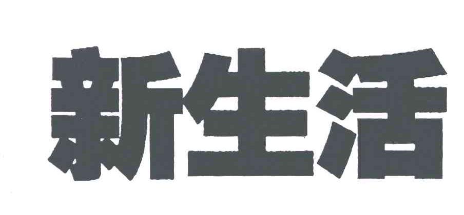 新生活