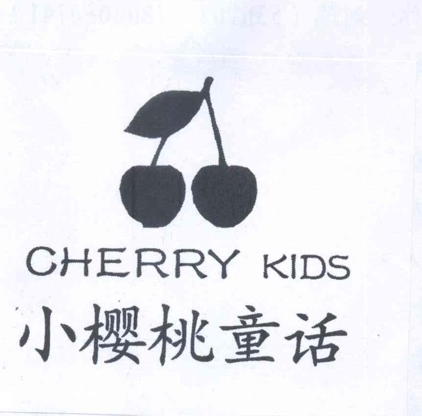 商标名称小樱桃童话 CHERRY KIDS商标注册号 13334772、商标申请人刘蕊的商标详情 - 标库网商标查询