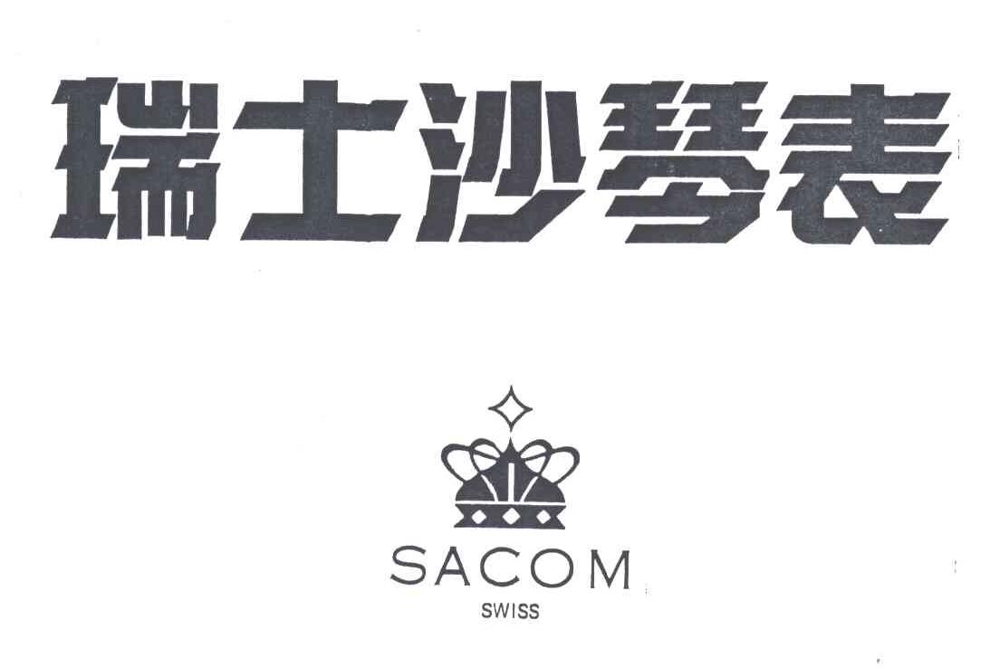 商标名称瑞士沙琴表;SACOM SWISS及图形商标注册号 3251438、商标申请人瑞士沙琴钟表有限公司的商标详情 - 标库网商标查询