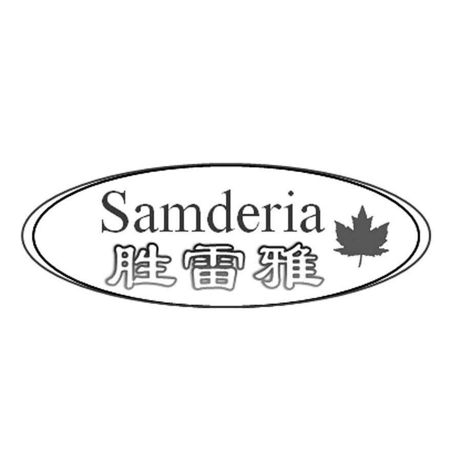 商标名称胜雷雅 SAMDERIA商标注册号 13856100、商标申请人加拿大森姆得爱食品有限公司的商标详情 - 标库网商标查询