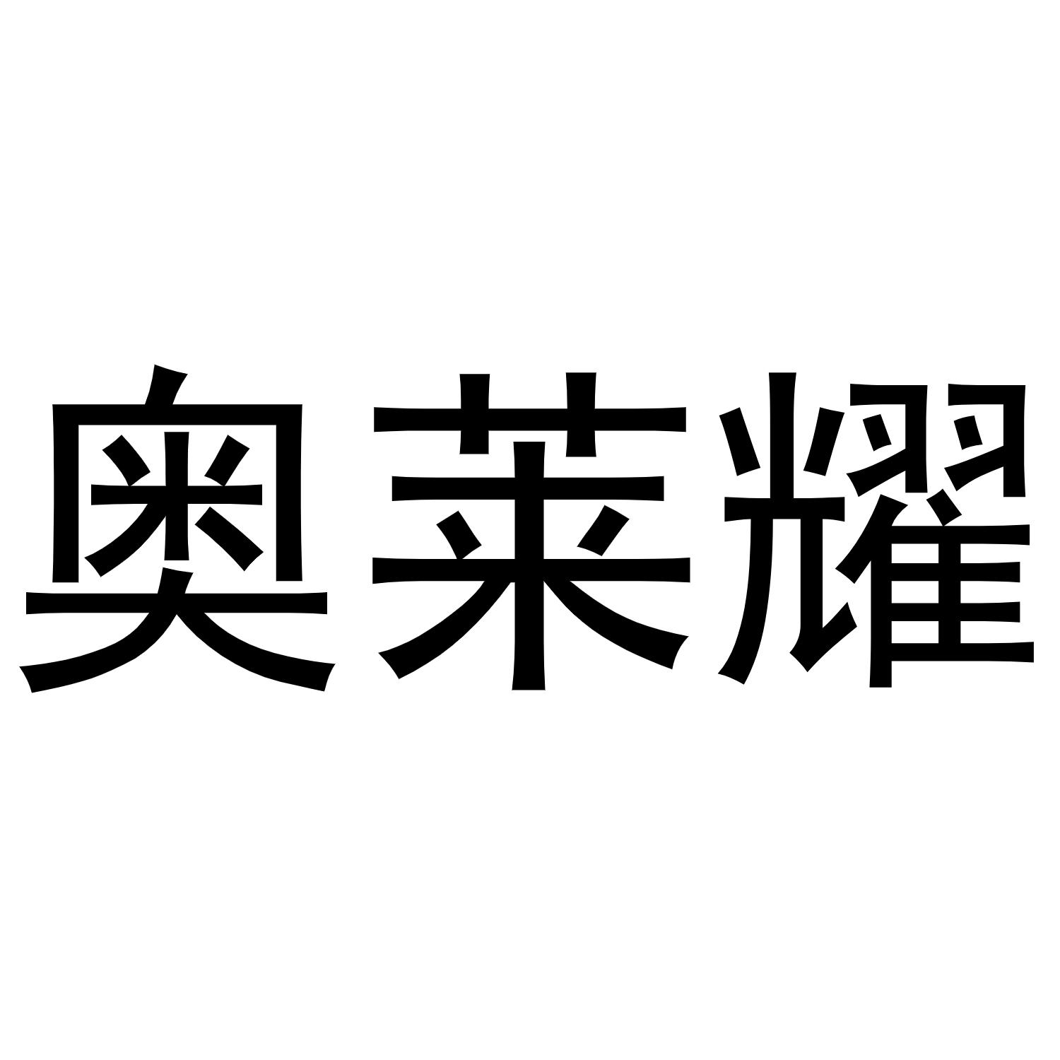 奥莱耀