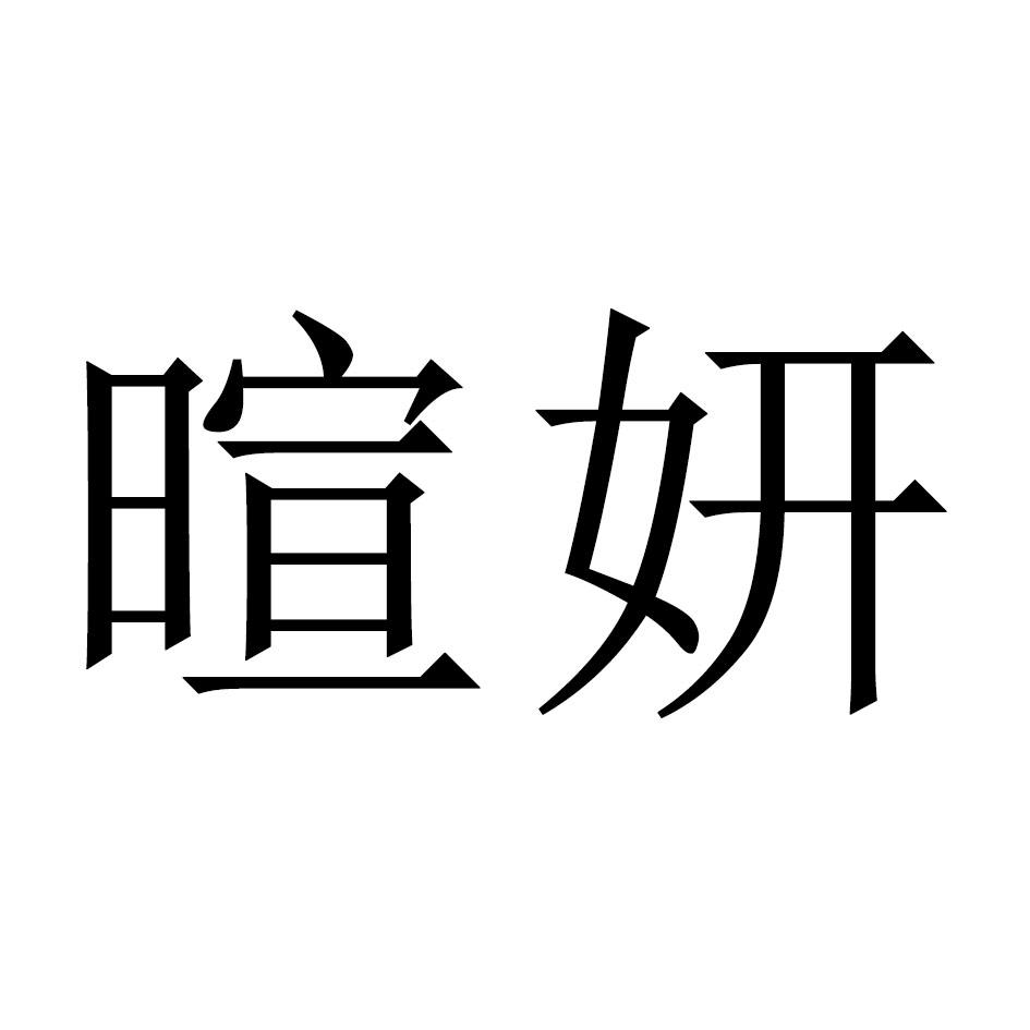 商标文字暄妍商标注册号 55474131,商标申请人洽洽食品股份有限公司的