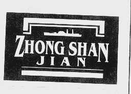 商标名称ZHONG SHAN JIAN商标注册号 1115038、商标申请人武汉市中山舰博物馆的商标详情 - 标库网商标查询