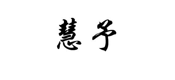購(gòu)買慧予商標(biāo)，優(yōu)質(zhì)21類-廚房潔具商標(biāo)買賣就上蜀易標(biāo)商標(biāo)交易平臺(tái)