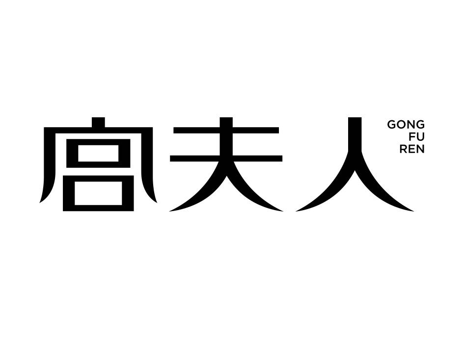 商标文字宫夫人商标注册号 49192856,商标申请人莆田市城厢区娇蕊服装