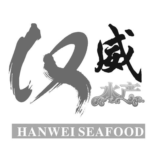 商标名称汉威 HANWEI SEAFOOD商标注册号 12031726、商标申请人象山汉威水产食品有限公司的商标详情 - 标库网商标查询