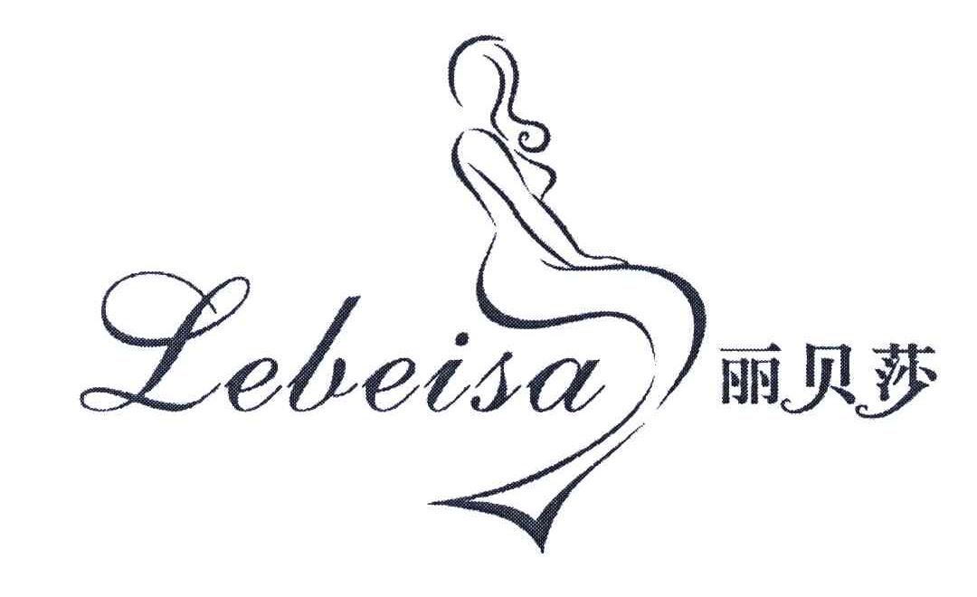 商标名称丽贝莎;LEBEISA商标注册号 5531932、商标申请人李丽娥的商标详情 - 标库网商标查询