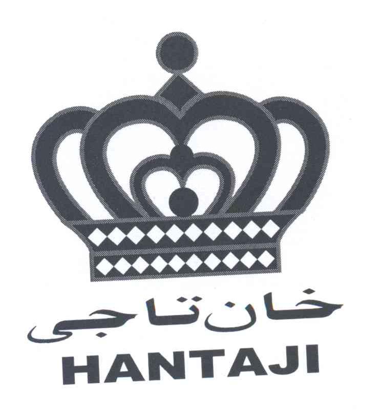 商标名称HANTAJI商标注册号 14121525、商标申请人阿不都那比·阿布都海利力的商标详情 - 标库网商标查询