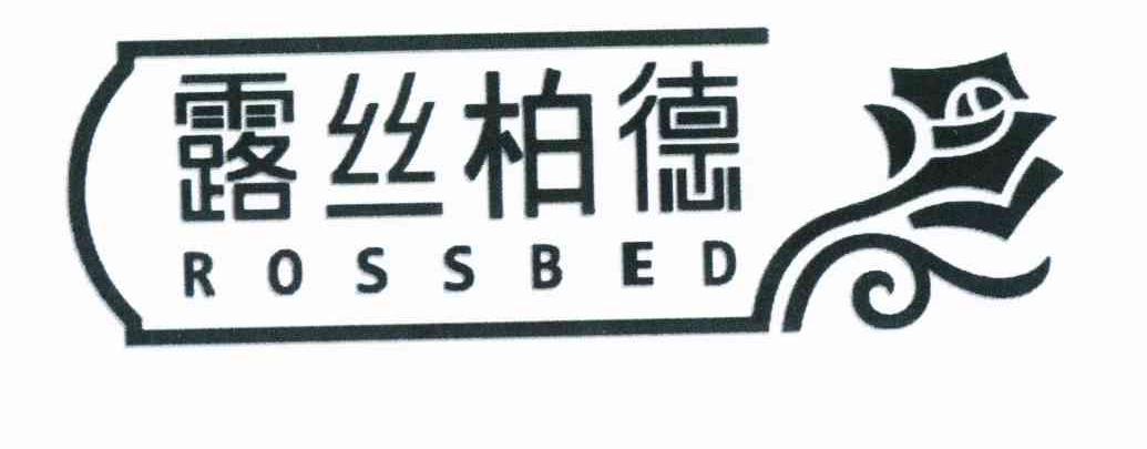 商标名称露丝柏德 ROSSBED商标注册号 11720055、商标申请人上海飞樊家纺有限公司的商标详情 - 标库网商标查询