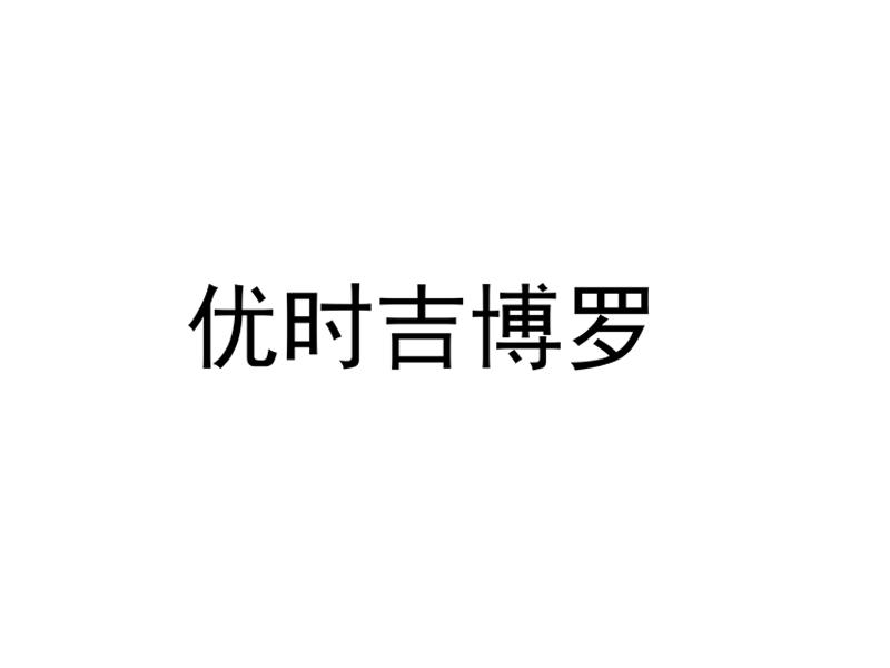 商标文字优时吉博罗商标注册号 46906314,商标申请人泰屮建材石家庄