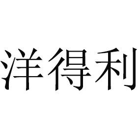 商标文字洋得利商标注册号 28930546,商标申请人广州车酷贸易有限公司