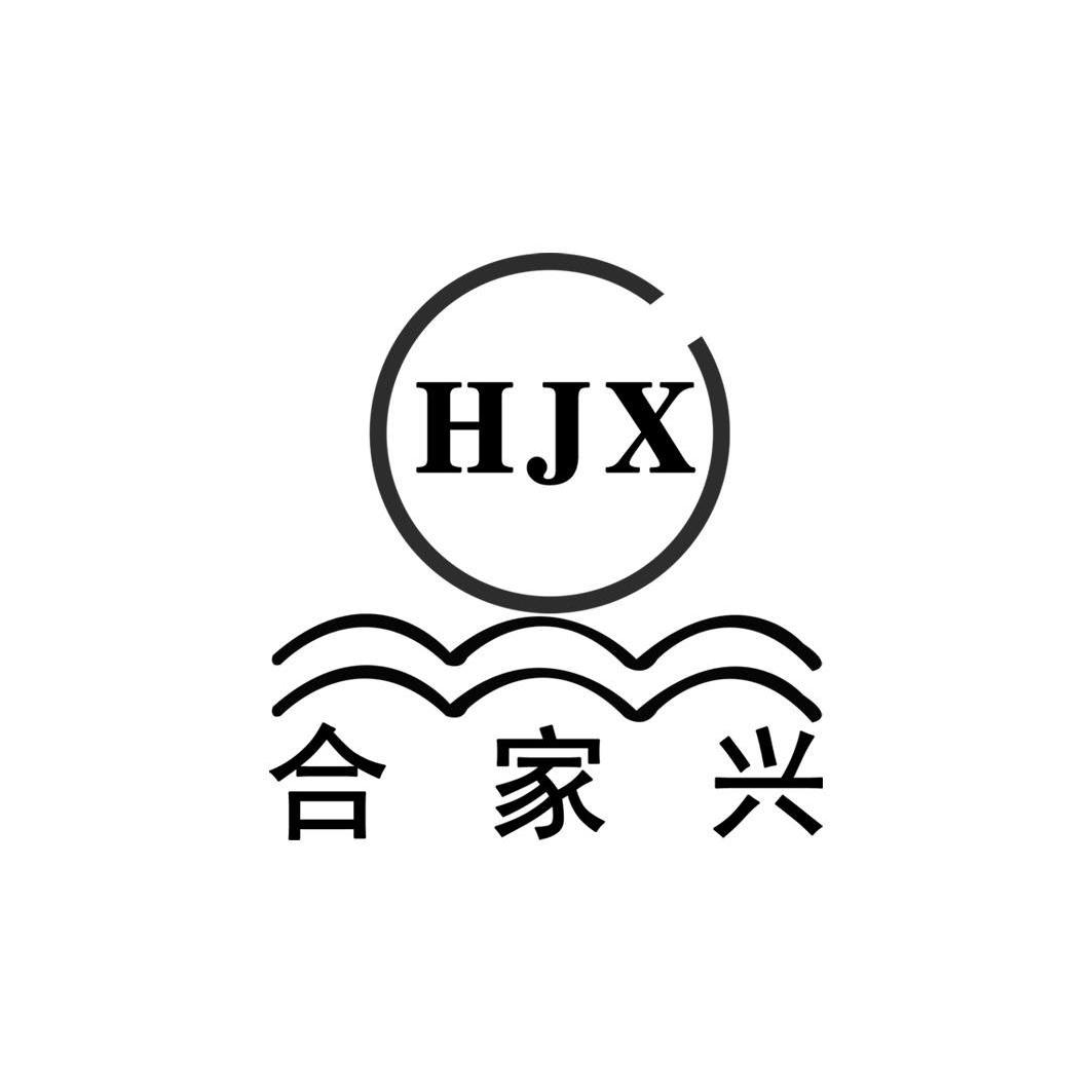 商标名称合家兴 HJX商标注册号 11277797、商标申请人云南合家兴电器设备有限公司的商标详情 - 标库网商标查询