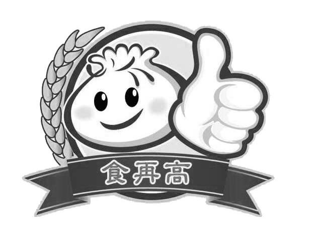 商标名称食再高商标注册号 14247810、商标申请人上海实在高餐饮管理有限公司的商标详情 - 标库网商标查询